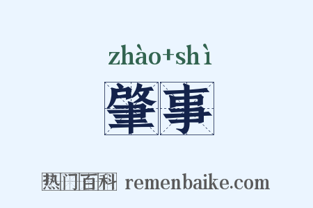 肇事是什么意思的图片